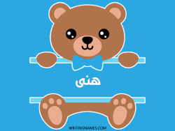 إسم هنى مكتوب على صور دبدوب بالعربي