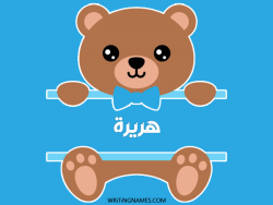 إسم هريرة مكتوب على صور دبدوب مزخرف بالعربي