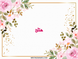 إسم هتان مكتوب على صور ورد مزخرف بالعربي