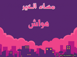 إسم هواش مكتوب على صور مساء الخير بالعربي