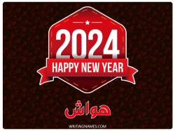 إسم هواش مكتوب على صور السنة الميلادية 2024 مزخرف بالعربي