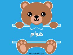 إسم هوام مكتوب على صور دبدوب مزخرف بالعربي