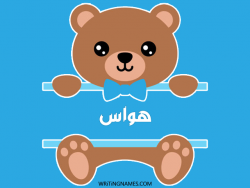 إسم هواس مكتوب على صور دبدوب مزخرف بالعربي
