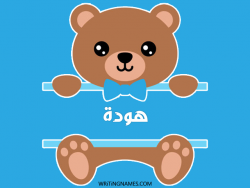 إسم هودة مكتوب على صور دبدوب مزخرف بالعربي