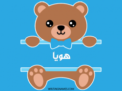 إسم هويا مكتوب على صور دبدوب بالعربي