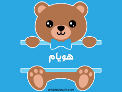 إسم هويام مكتوب على صور دبدوب بالعربي