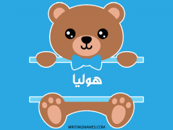إسم هوليا مكتوب على صور دبدوب بالعربي
