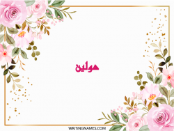 إسم هولين مكتوب على صور ورد مزخرف بالعربي