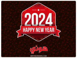 إسم هوني مكتوب على صور السنة الميلادية 2024 بالعربي
