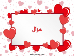 إسم هزال مكتوب على صور رومانسية بالعربي