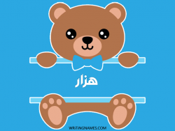 إسم هزار مكتوب على صور دبدوب بالعربي