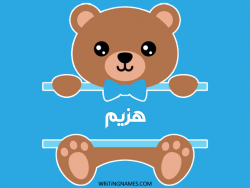 إسم هزيم مكتوب على صور دبدوب بالعربي