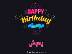 إسم يعيش مكتوب على صور هابي بيرثداي مزخرف بالعربي