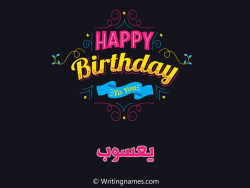 إسم يعسوب مكتوب على صور هابي بيرثداي مزخرف بالعربي