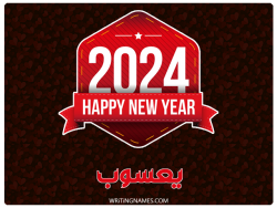 إسم يعسوب مكتوب على صور السنة الميلادية 2024 مزخرف بالعربي