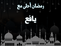 إسم يافع مكتوب على صور رمضان احلى مع بالعربي