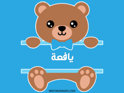 إسم يافعة مكتوب على صور دبدوب بالعربي