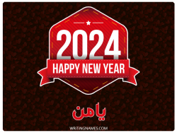 إسم يامن مكتوب على صور السنة الميلادية 2024 بالعربي