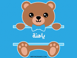 إسم يامنة مكتوب على صور دبدوب بالعربي