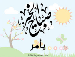 إسم يأمر مكتوب على صور صباح الخير مزخرف بالعربي