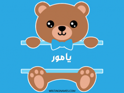 إسم يامور مكتوب على صور دبدوب بالعربي