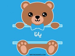 إسم يانا مكتوب على صور دبدوب مزخرف بالعربي