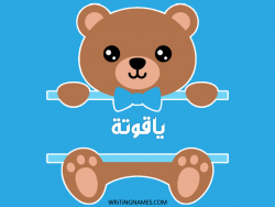 إسم ياقوتة مكتوب على صور دبدوب بالعربي