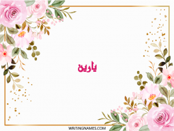 إسم يارين مكتوب على صور ورد مزخرف بالعربي