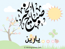 إسم يارين مكتوب على صور صباح الخير مزخرف بالعربي