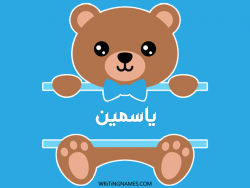 إسم ياسمين مكتوب على صور دبدوب بالعربي