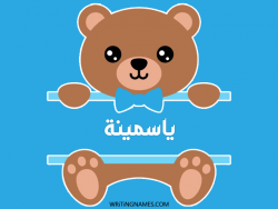 إسم ياسمينة مكتوب على صور دبدوب بالعربي