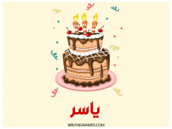 إسم ياسر مكتوب على صور كعكة عيد ميلاد بالعربي