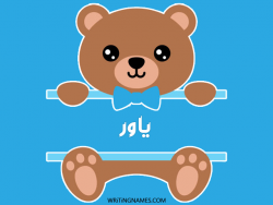 إسم ياور مكتوب على صور دبدوب مزخرف بالعربي