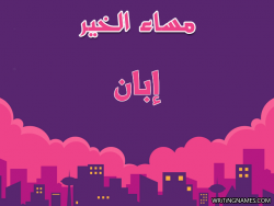 إسم إبان مكتوب على صور مساء الخير بالعربي