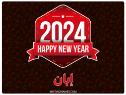 إسم إبان مكتوب على صور السنة الميلادية 2024 بالعربي