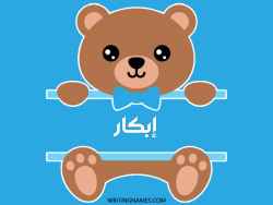 إسم إبكار مكتوب على صور دبدوب بالعربي