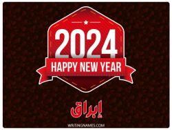 إسم إبراق مكتوب على صور السنة الميلادية 2024 بالعربي