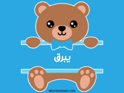 إسم يبرق مكتوب على صور دبدوب بالعربي