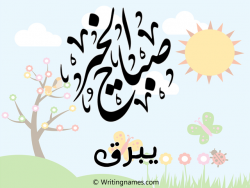 إسم يبرق مكتوب على صور صباح الخير مزخرف بالعربي