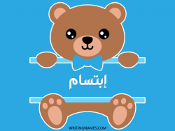 إسم إبتسام مكتوب على صور دبدوب بالعربي