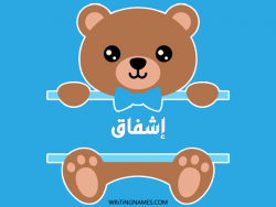 إسم إشفاق مكتوب على صور دبدوب بالعربي