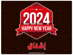 إسم إشفاق مكتوب على صور السنة الميلادية 2024 بالعربي