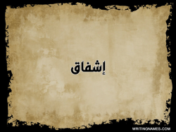 إسم إشفاق مكتوب على صور ورقة بالعربي