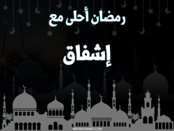 إسم إشفاق مكتوب على صور رمضان احلى مع بالعربي