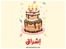 إسم إشراق مكتوب على صور كعكة عيد ميلاد بالعربي