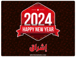 إسم إشراق مكتوب على صور السنة الميلادية 2024 بالعربي