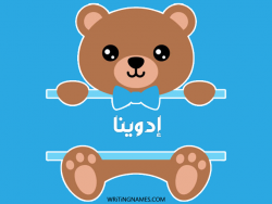 إسم إدوينا مكتوب على صور دبدوب مزخرف بالعربي