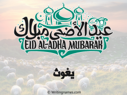 إسم يغوث مكتوب على صور عيد اضحى مزخرف بالعربي