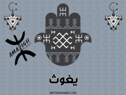 إسم يغوث مكتوب على صور رأس السنة الأمازيغية بالعربي