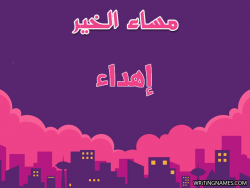 إسم إهداء مكتوب على صور مساء الخير بالعربي